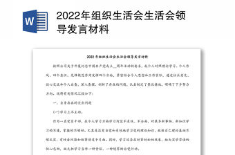 2022年組織生活會生活會領導發言材料