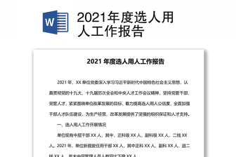 2021年度選人用人工作報告 2021年度選人用人工作報告