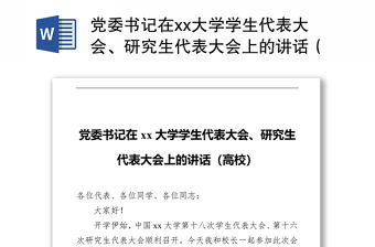 黨委書記在xx大學學生代表大會、研究生代表大會上的講話（高校）
