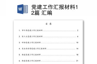 黨建工作匯報材料12篇 匯編