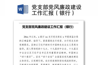 黨支部黨風廉政建設工作匯報（銀行）