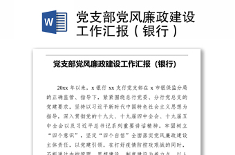 黨支部黨風廉政建設(shè)工作匯報（銀行）