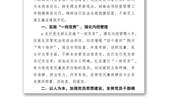 黨支部黨風(fēng)廉政建設(shè)工作匯報（銀行）