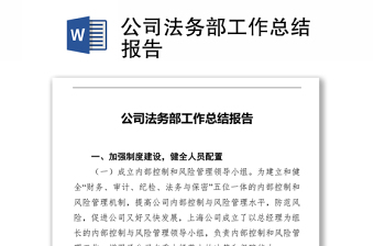 公司法務(wù)部工作總結(jié)報(bào)告