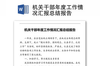 機關干部年度工作情況匯報總結報告