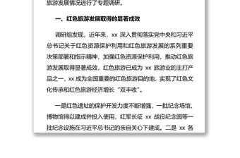 紅色旅游發展情況調研報告（1）