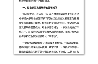 紅色旅游發(fā)展情況調(diào)研報告（1）