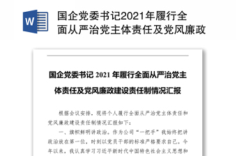 国企党委书记2021年履行全面从严治党主体责任及党风廉政建设责任制情况汇报