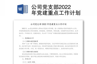 公司黨支部2022年黨建重點(diǎn)工作計(jì)劃