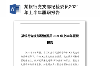 某銀行黨支部紀(jì)檢委員2021年上半年履職報(bào)告