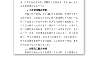 某银行党支部纪检委员2021年上半年履职报告