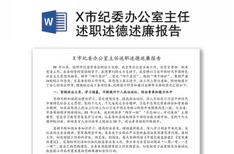 X市紀委辦公室主任述職述德述廉報告