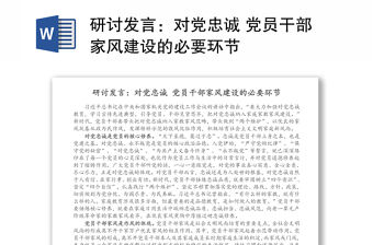 研討發(fā)言：對(duì)黨忠誠(chéng) 黨員干部家風(fēng)建設(shè)的必要環(huán)節(jié)