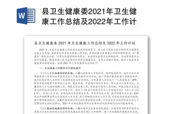 縣衛(wèi)生健康委2021年衛(wèi)生健康工作總結(jié)及2022年工作計(jì)劃