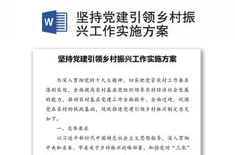 堅持黨建引領鄉村振興工作實施方案