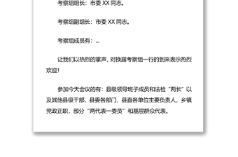 縣級領(lǐng)導(dǎo)班子換屆考察會議暨縣級領(lǐng)導(dǎo)班子和領(lǐng)導(dǎo)干部2021年度考核工作會議主持詞 縣級領(lǐng)導(dǎo)班子換屆考察會議暨縣級領(lǐng)導(dǎo)班子和領(lǐng)導(dǎo)干部2021年度考核工作會議主持詞