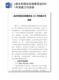 x县水利局总支部委员会2021年党建工作总结