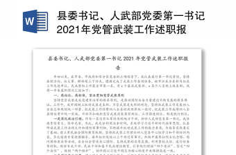 2022县委书记抓干部队伍建设专项述职报告