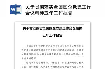 關于貫徹落實全國國企黨建工作會議精神五年工作報告
