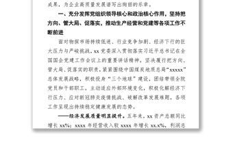 關于貫徹落實全國國企黨建工作會議精神五年工作報告