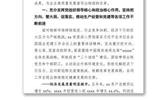 關(guān)于貫徹落實(shí)全國(guó)國(guó)企黨建工作會(huì)議精神五年工作報(bào)告