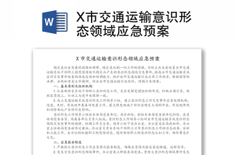 X市交通運(yùn)輸意識形態(tài)領(lǐng)域應(yīng)急預(yù)案 X市交通運(yùn)輸意識形態(tài)領(lǐng)域應(yīng)急預(yù)案