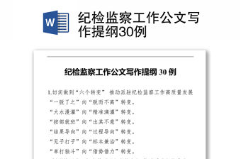 紀檢監察工作公文寫作提綱30例