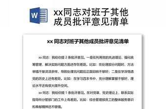 2022对政府办党组成员的批评意见