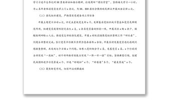 鄉鎮黨委2021年履行全面從嚴治黨主體責任暨書記第一責任人責任情況的報告