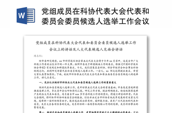 黨組成員在科協(xié)代表大會代表和委員會委員候選人選舉工作會議上的講話及人大代表候選人見面會講話