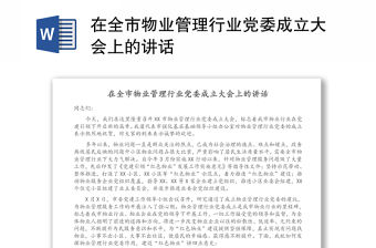 在全市物業(yè)管理行業(yè)黨委成立大會上的講話