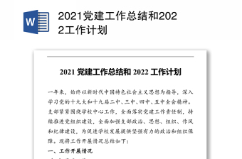 2023党建工作总结文档结束语