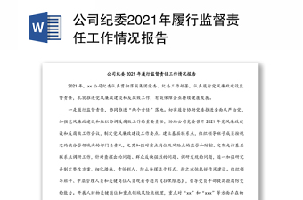 公司紀委2021年履行監(jiān)督責任工作情況報告