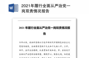 2021年履行全面從嚴治黨一崗雙責情況報告