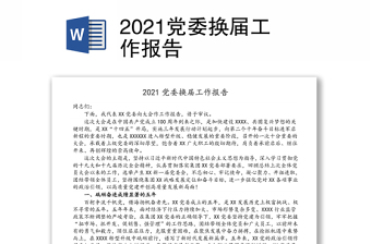 2021黨委換屆工作報告
