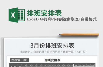 2022排班安排表免費下載