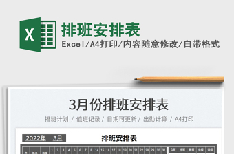 2022排班安排表免費下載
