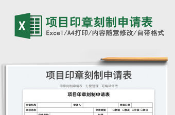 2022項目印章刻制申請表免費下載