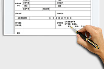 2022項目印章刻制申請表免費下載