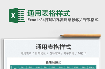 2022通用表格樣式免費(fèi)下載