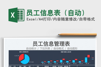 2022員工信息表（自動）免費下載
