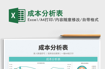 2022成本分析表免費(fèi)下載