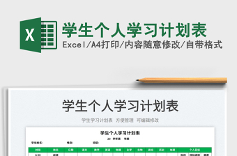 2022學(xué)生個(gè)人學(xué)習(xí)計(jì)劃表免費(fèi)下載