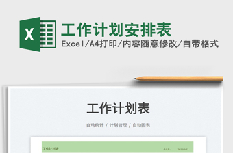 2022工作計(jì)劃安排表免費(fèi)下載