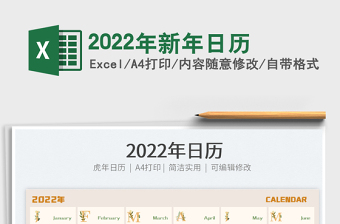 2022年新年日歷
