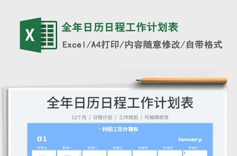 2022全年日歷日程工作計(jì)劃表免費(fèi)下載