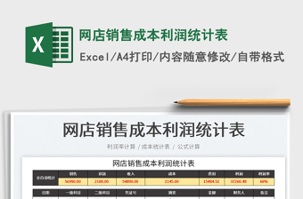 2022網(wǎng)店銷售成本利潤(rùn)統(tǒng)計(jì)表免費(fèi)下載