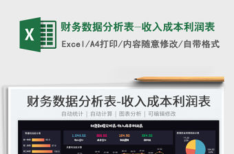 2022財務數據分析表-收入成本利潤表免費下載