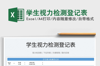 2022學(xué)生視力檢測(cè)登記表免費(fèi)下載