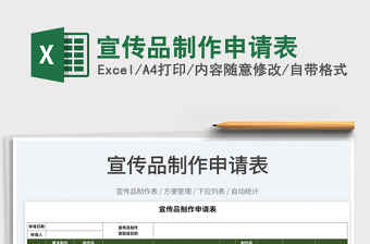 2022宣傳品制作申請表免費下載